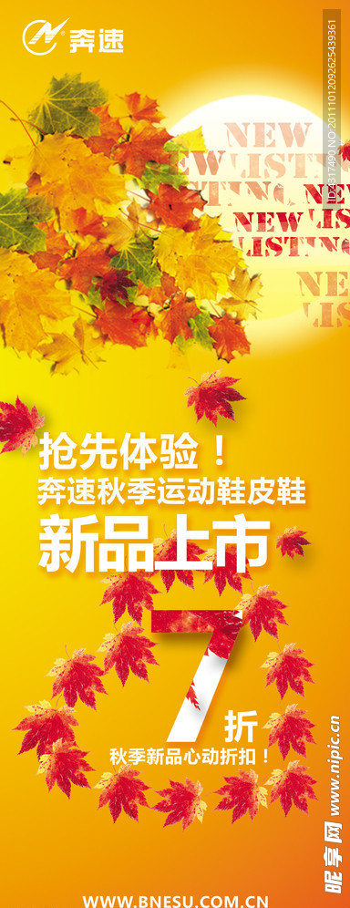 秋季新品上市展架