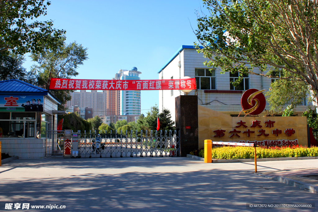 大庆六十九中学