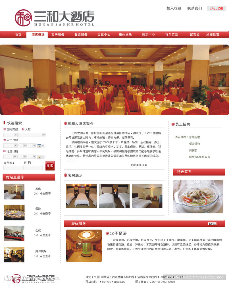 三和大酒店网站模版