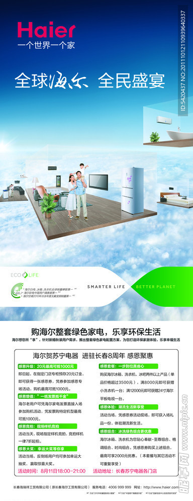 全球海尔 全民盛宴X展架