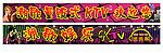 KTV条幅