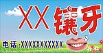 镶牙招牌