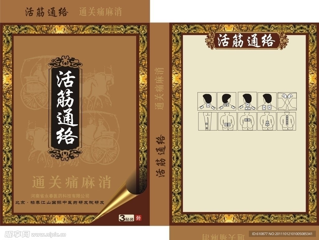 活筋通络