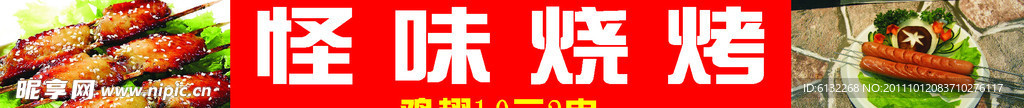 怪味烧烤