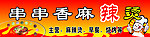 串串香麻辣烫