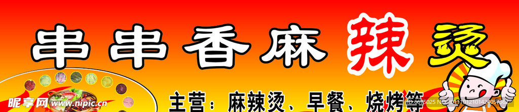 串串香麻辣烫