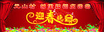 迎春晚会