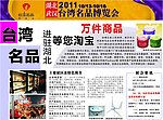 台湾名品特产博览会