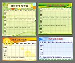 宿舍卫生检查表轮值表
