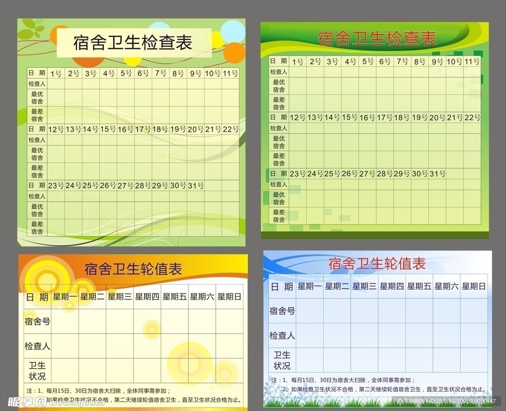 宿舍卫生检查表轮值表