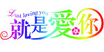就是爱你