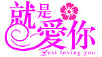 就是爱你