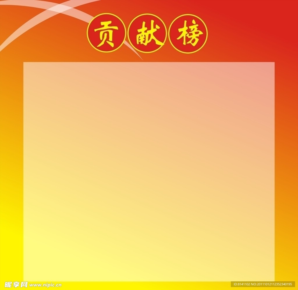 贡献榜