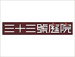 三十三庭院logo