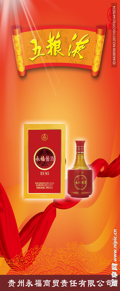 永福酱酒易拉宝