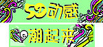 5D动感潮起来