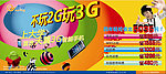 不玩2G玩3G流动车2海报