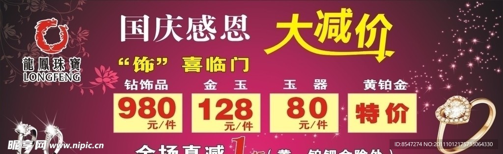 龙凤珠宝国庆大减价海报