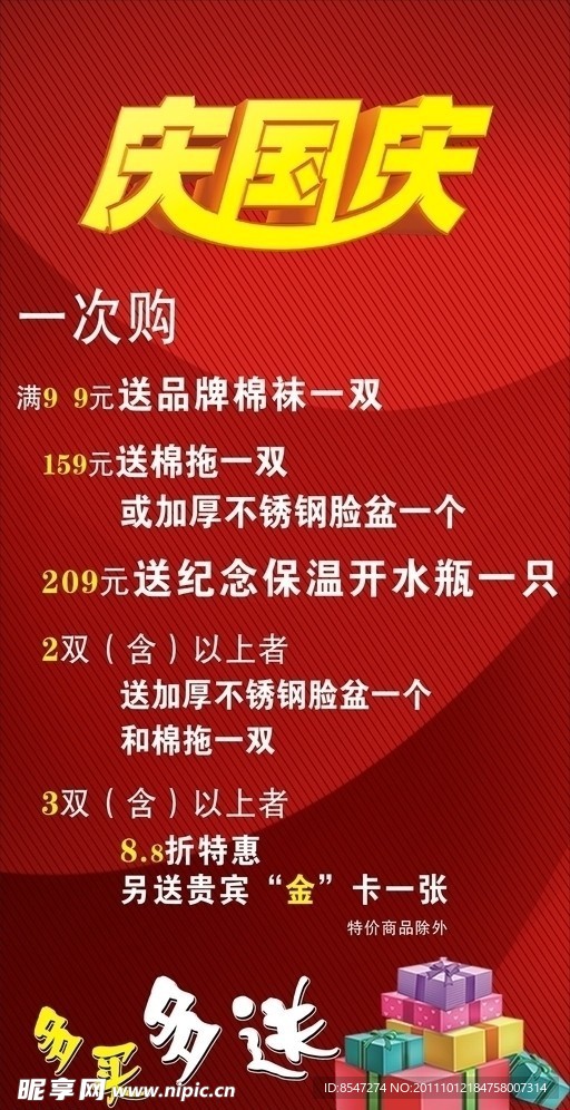 庆国庆海报