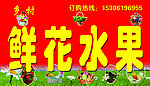 鲜花水果招牌