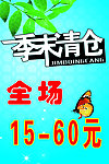 季末清仓海报