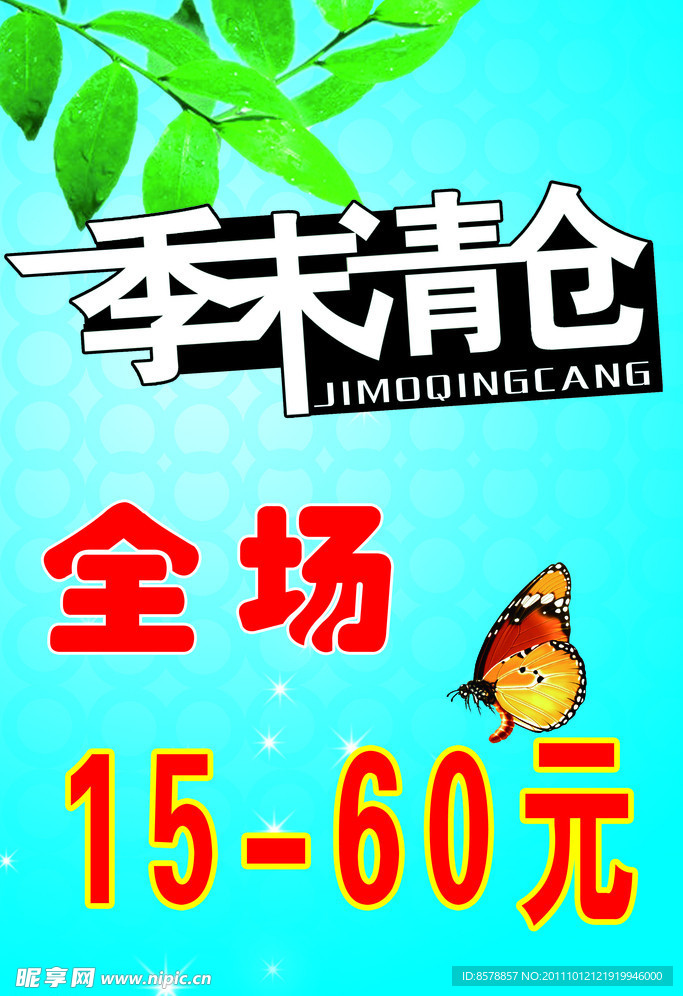 季末清仓海报