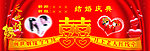 结婚背景墙