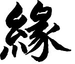 缘字