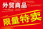 外贸商品 限量特卖