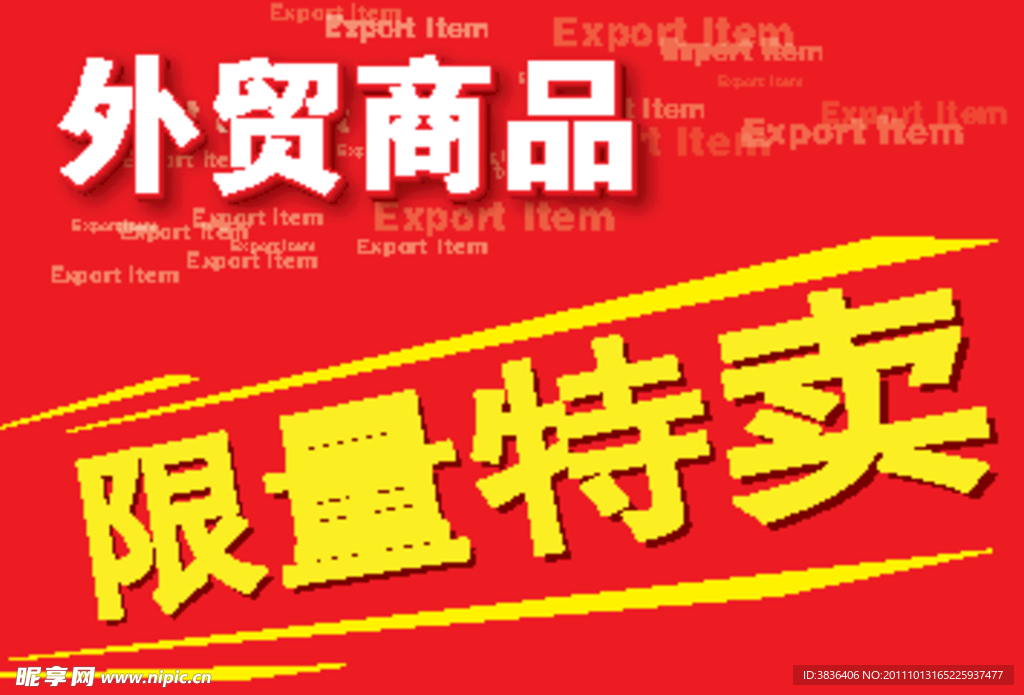外贸商品 限量特卖