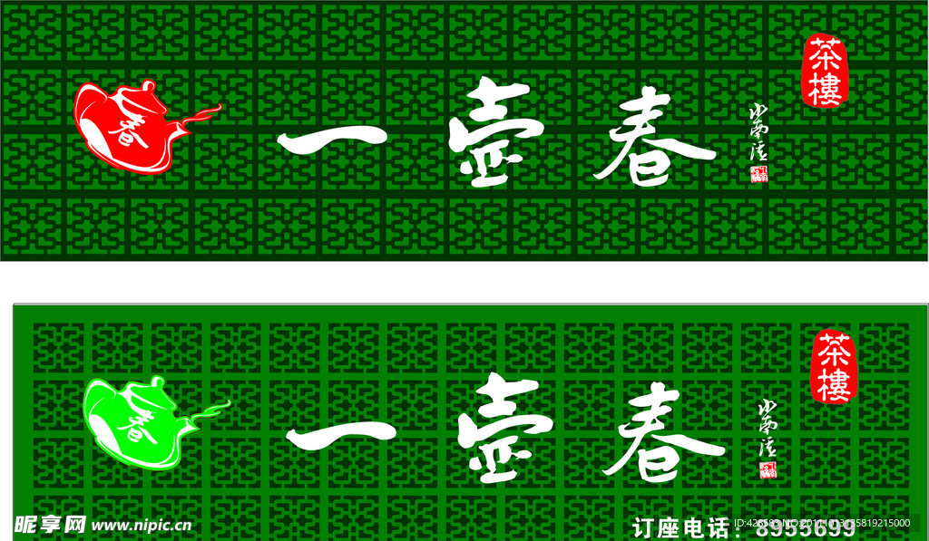一壶春茶楼招牌
