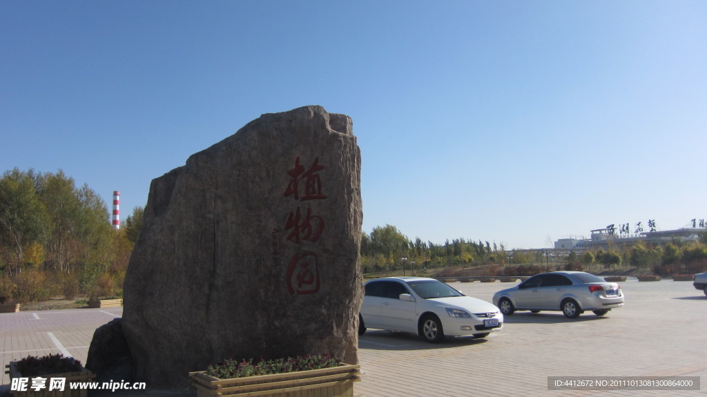 大庆植物园