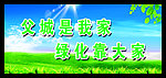 绿化标语展板