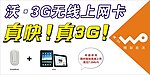 联通3G上网卡