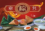 嘉兴粽子