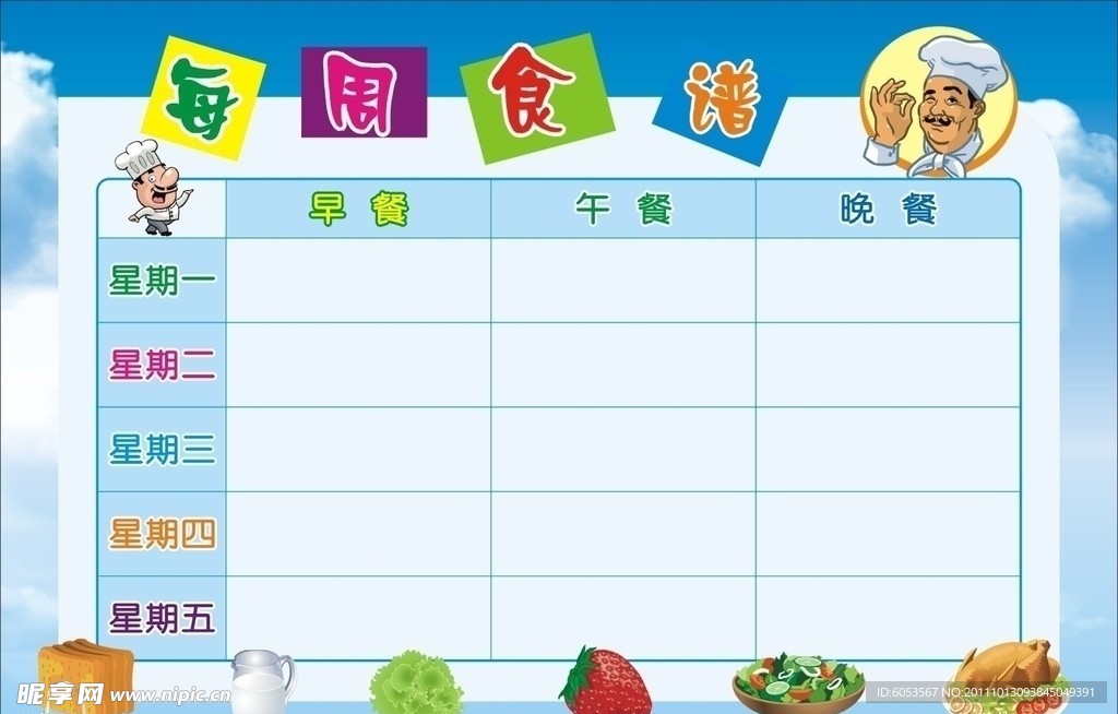 局每周食谱