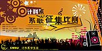 系歌征集海报