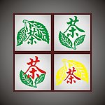 茶字