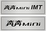 车铭牌