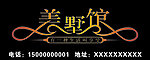 美墅馆