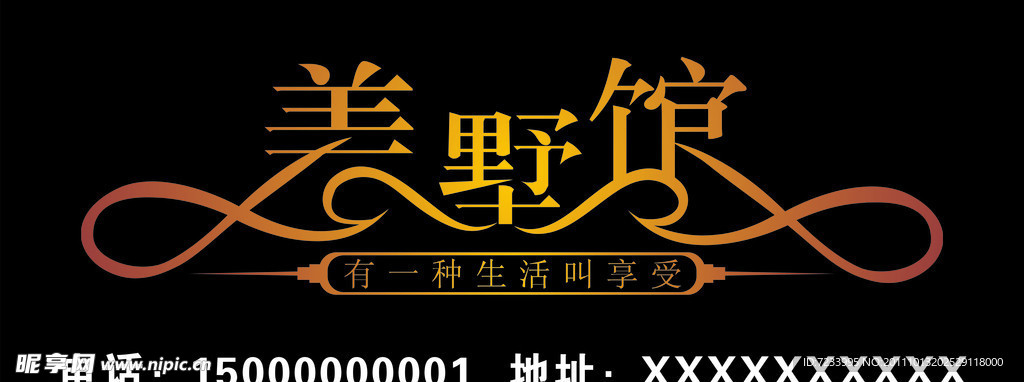 美墅馆