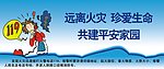 消防安全 远离火灾