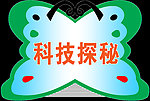 科技探秘