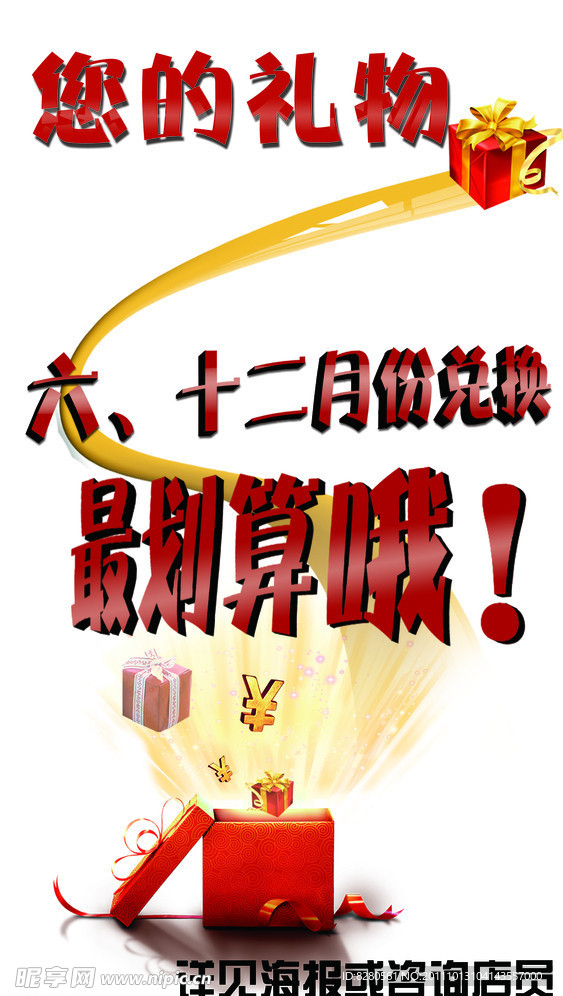 礼品兑换海报