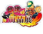 烧烤节海报