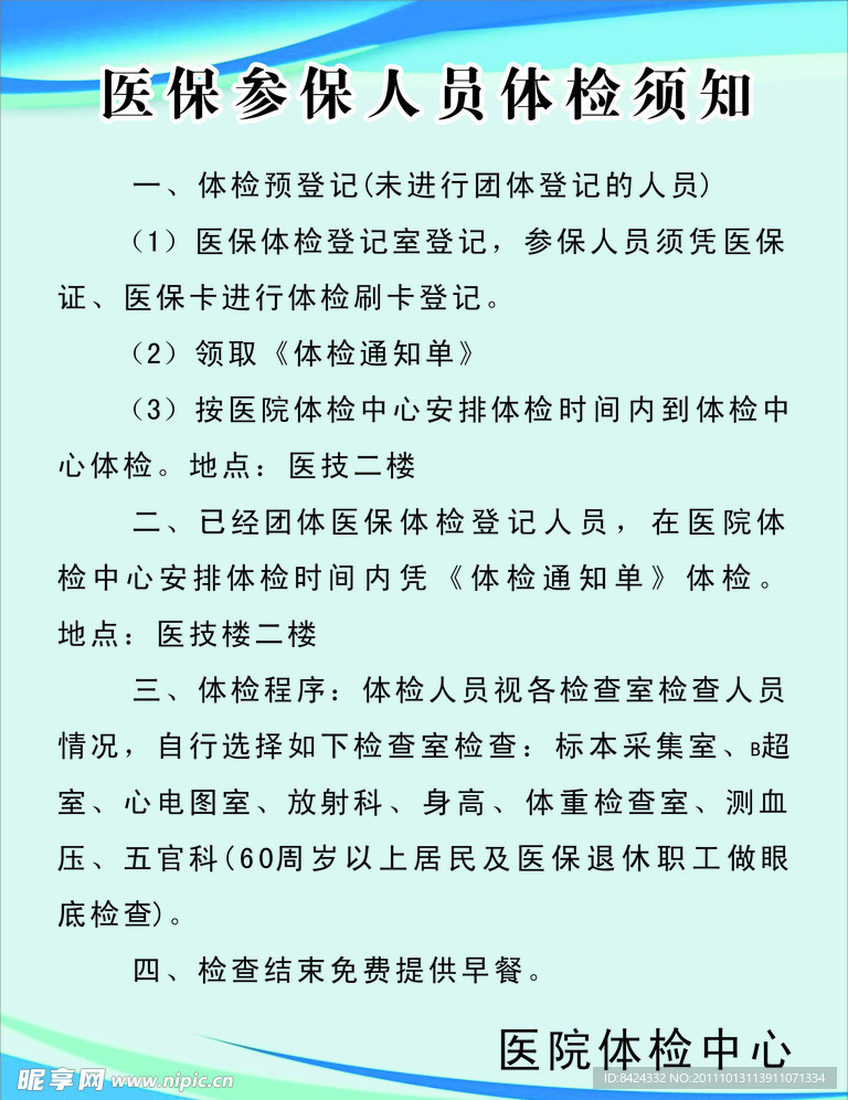 医保人员体检须知制度牌