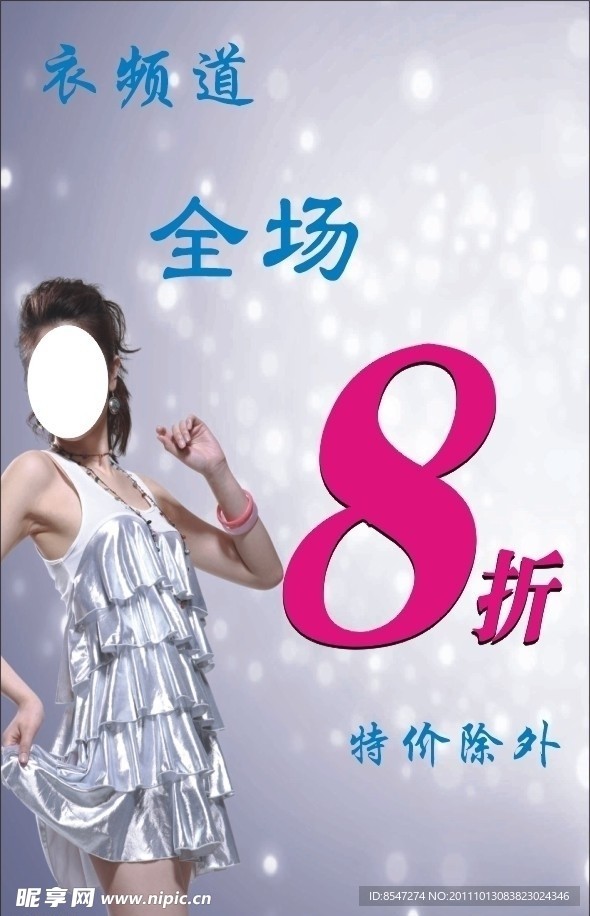 服饰打折海报