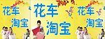 花车淘宝
