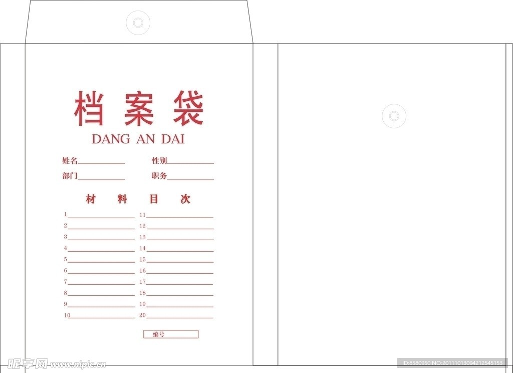 档案袋