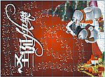圣诞节雪人送礼拼图